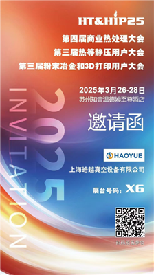 商業(yè)熱處理、熱等靜壓用戶、粉末冶金大會